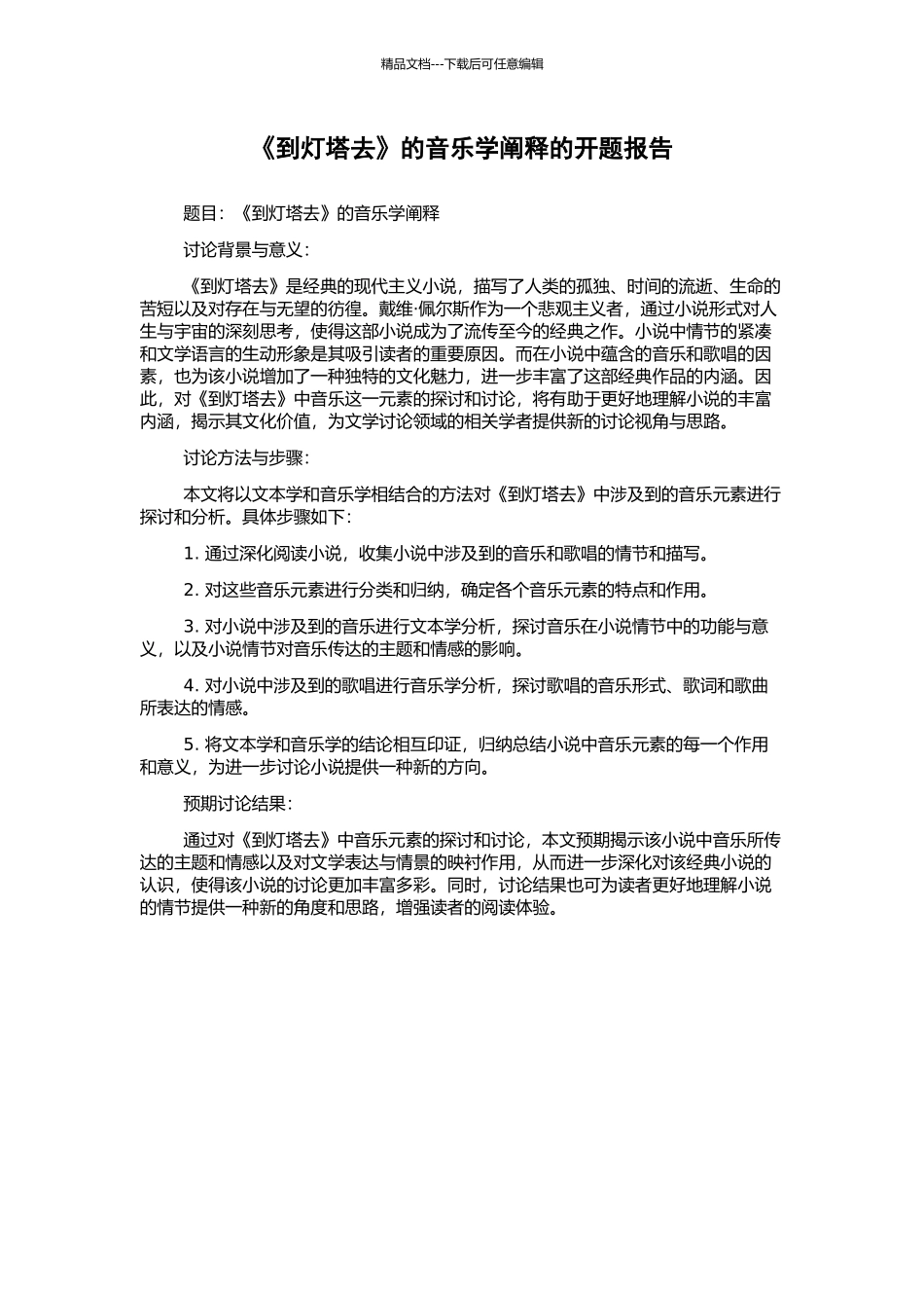 《到灯塔去》的音乐学阐释的开题报告_第1页