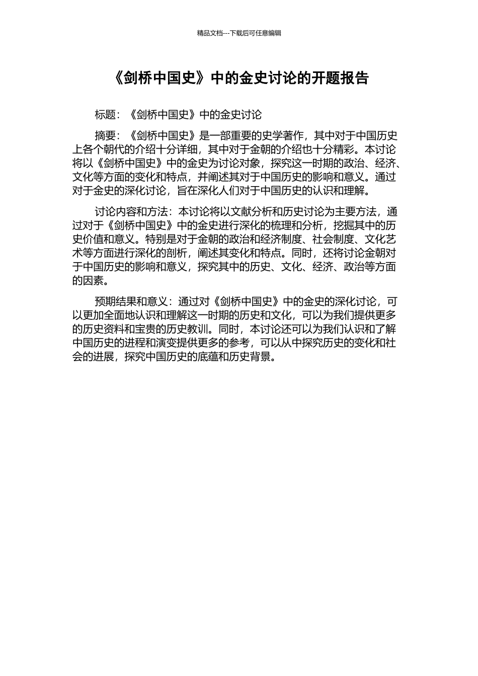《剑桥中国史》中的金史研究的开题报告_第1页