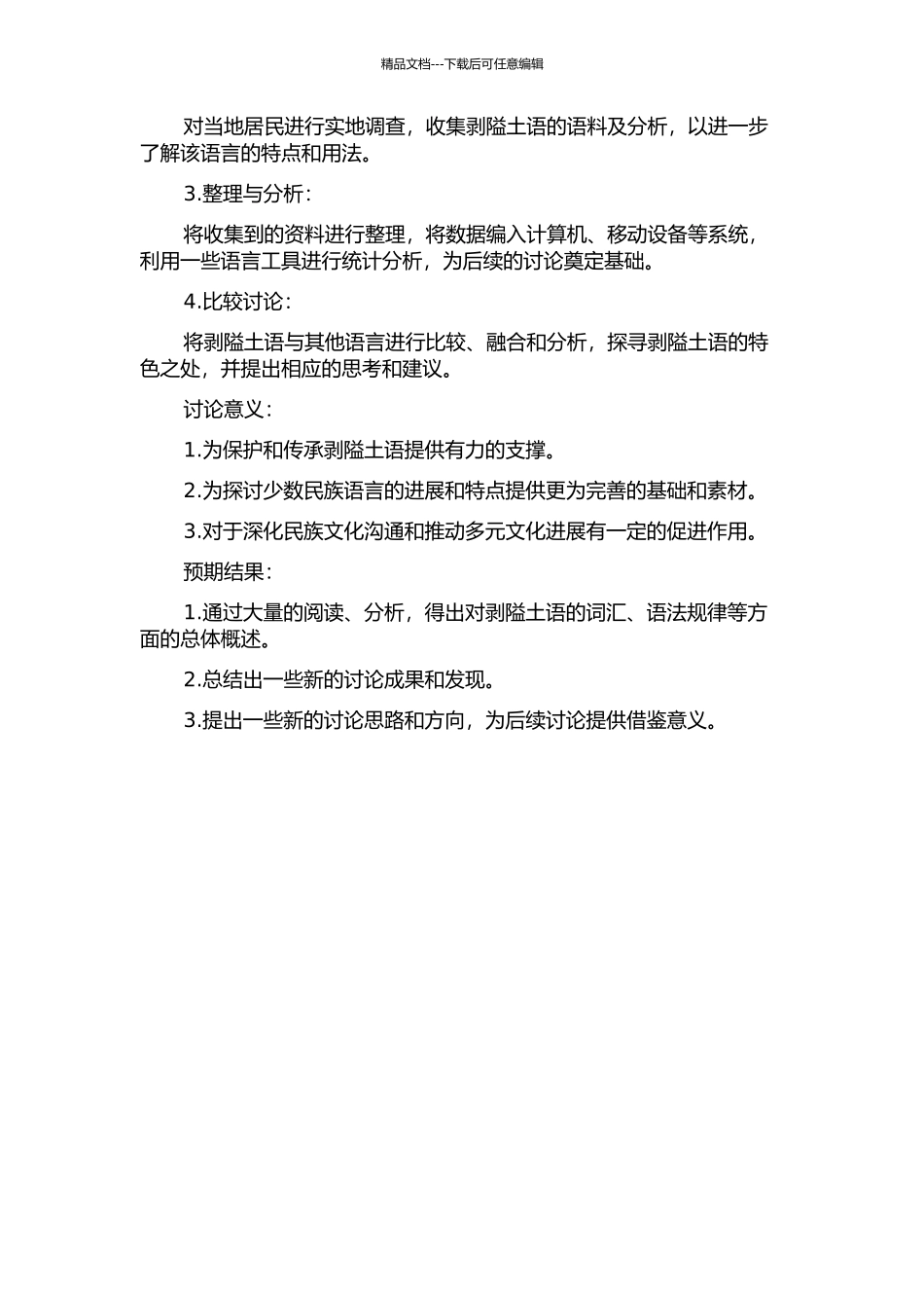 《剥隘土语》词汇研究的开题报告_第2页