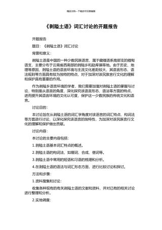 《剥隘土语》词汇研究的开题报告