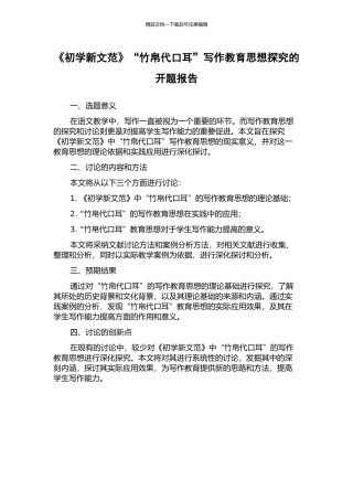 《初学新文范》“竹帛代口耳”写作教育思想探究的开题报告