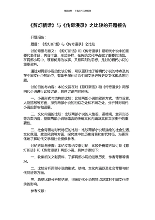 《剪灯新话》与《传奇漫录》之比较的开题报告