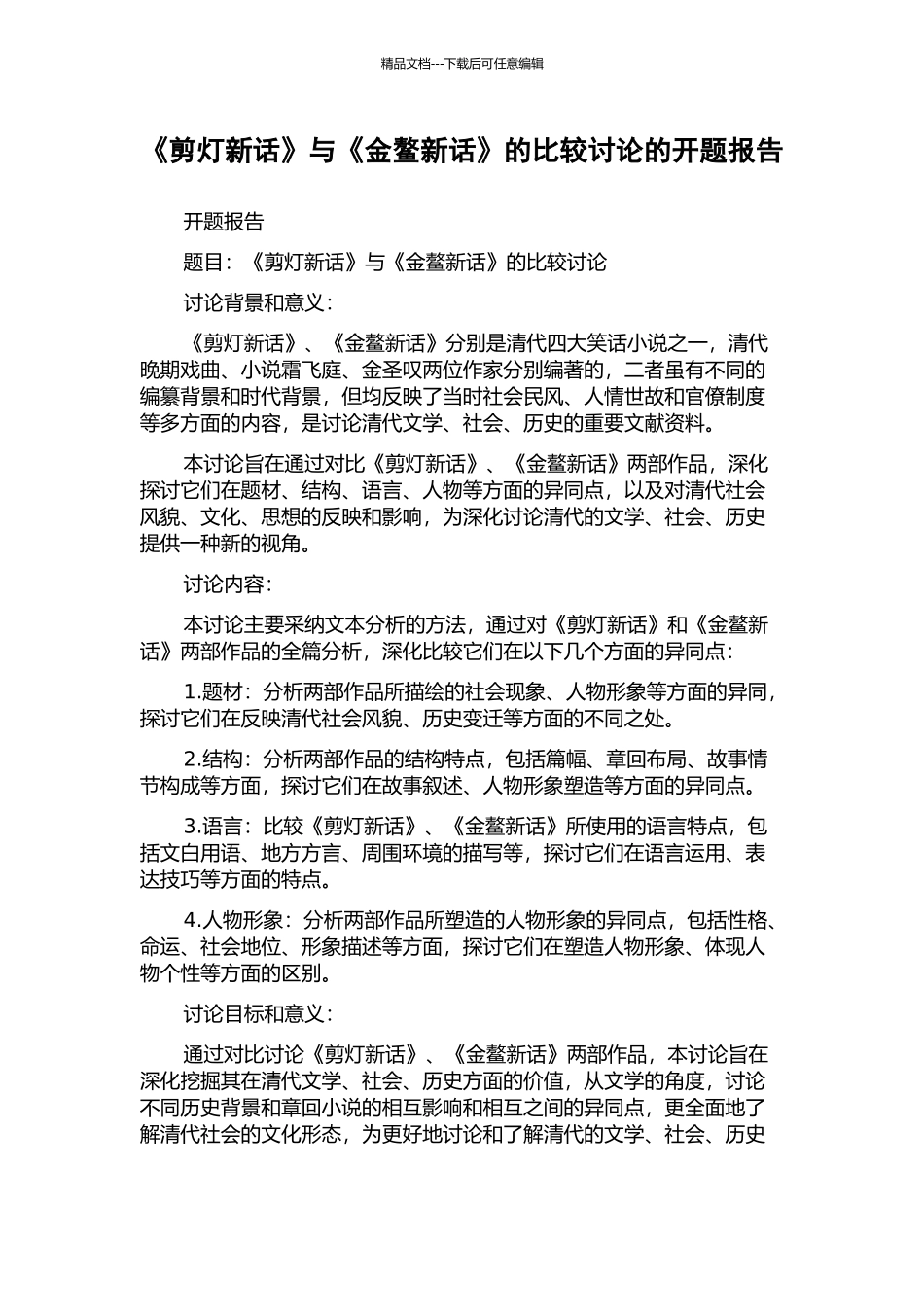 《剪灯新话》与《金鳌新话》的比较研究的开题报告_第1页