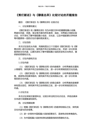 《剪灯新话》与《聊斋志异》比较研究的开题报告