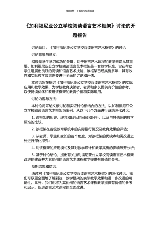 《加利福尼亚公立学校阅读语言艺术框架》研究的开题报告