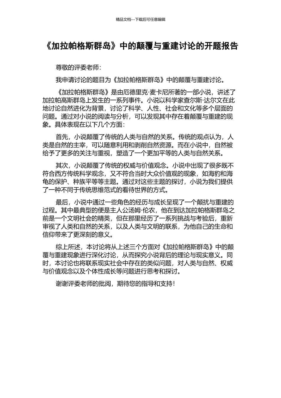 《加拉帕格斯群岛》中的颠覆与重建研究的开题报告_第1页