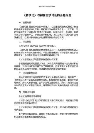 《初学记》与初唐文学研究的开题报告