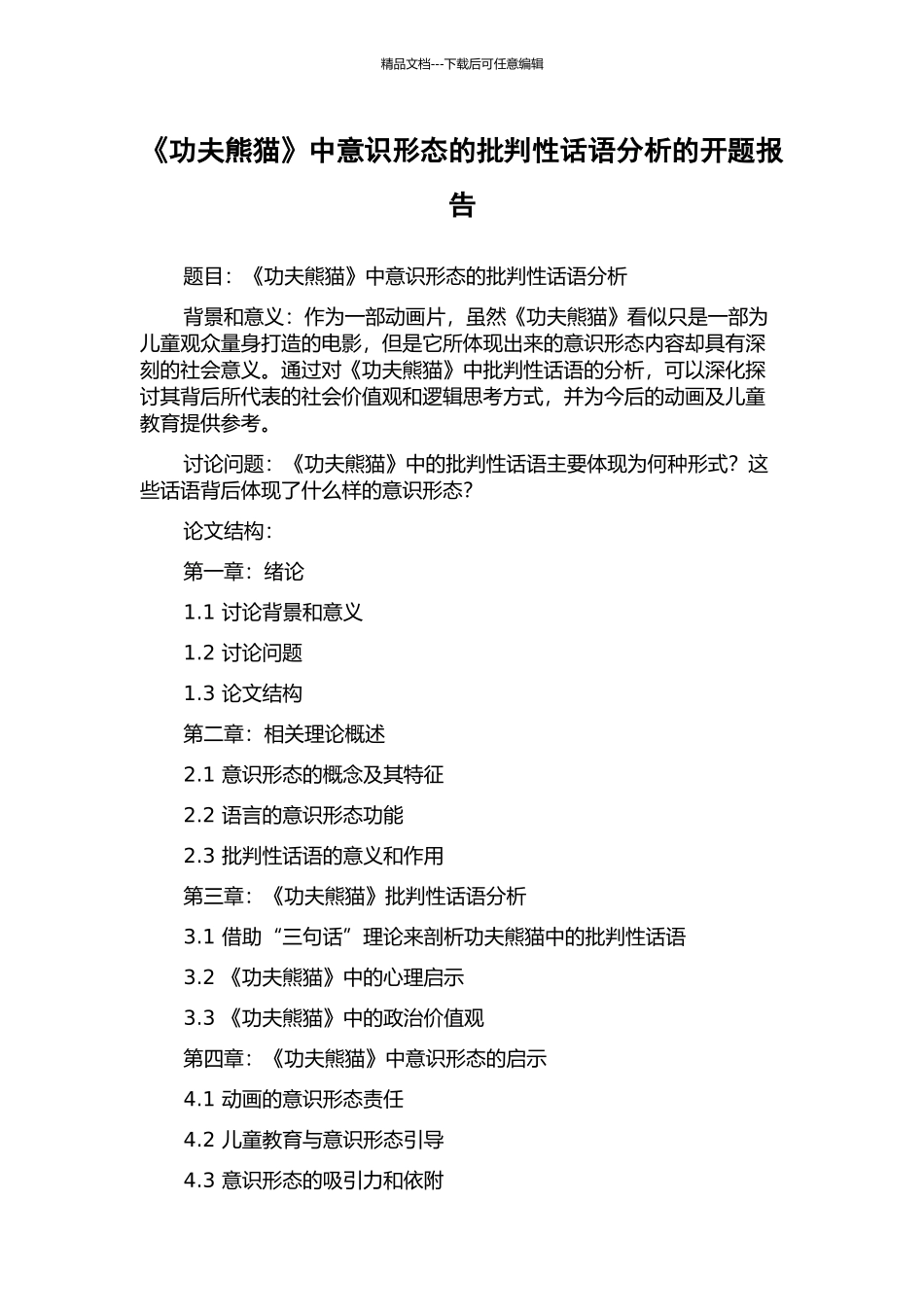 《功夫熊猫》中意识形态的批评性话语分析的开题报告_第1页