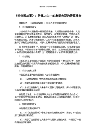 《动物园故事》：异化人生中的象征色彩的开题报告