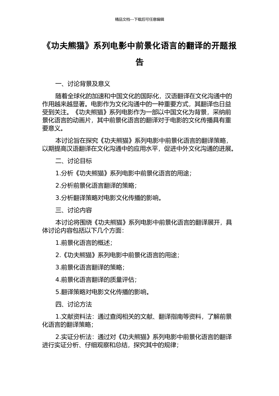 《功夫熊猫》系列电影中前景化语言的翻译的开题报告_第1页