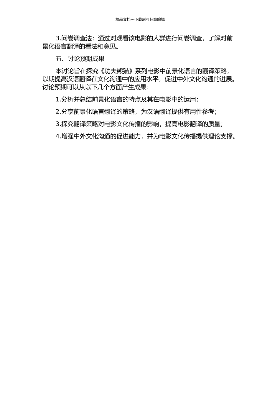 《功夫熊猫》系列电影中前景化语言的翻译的开题报告_第2页
