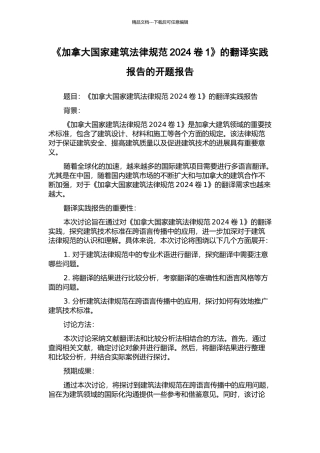 《加拿大国家建筑规范2024卷1》的翻译实践报告的开题报告