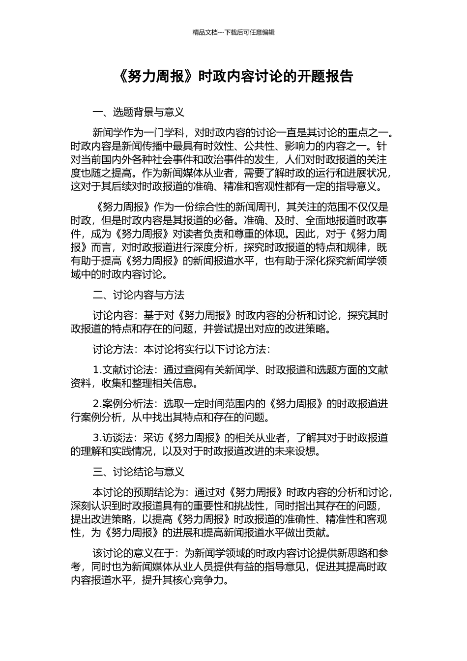 《努力周报》时政内容研究的开题报告_第1页