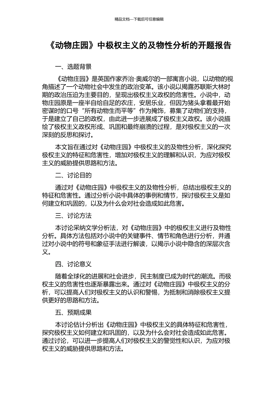 《动物庄园》中极权主义的及物性分析的开题报告_第1页