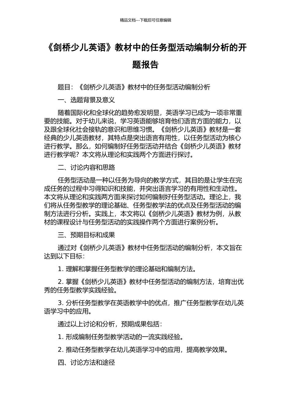 《剑桥少儿英语》教材中的任务型活动编制分析的开题报告_第1页