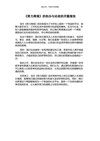 《努力周报》的创办与论政的开题报告