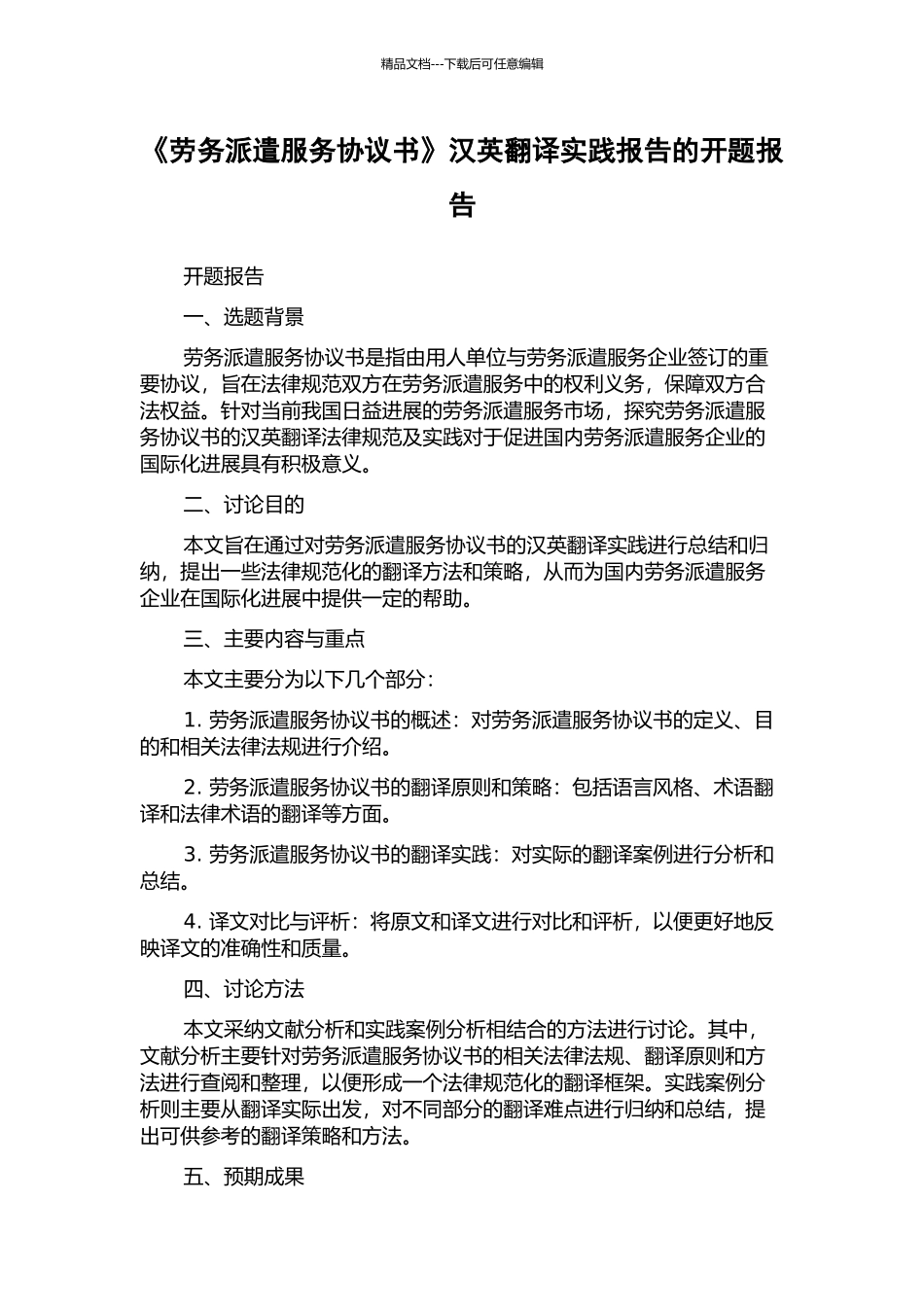 《劳务派遣服务协议书》汉英翻译实践报告的开题报告_第1页