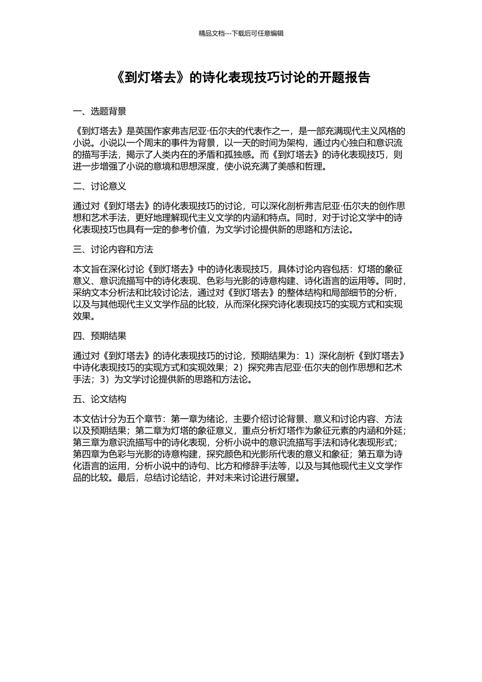 《到灯塔去》的诗化表现技巧研究的开题报告_第1页