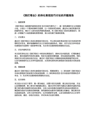 《到灯塔去》的诗化表现技巧研究的开题报告