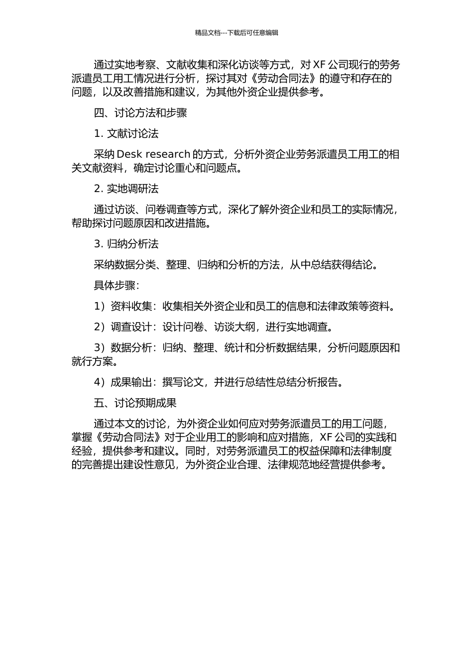 《劳动合同法》对外资企业劳务派遣员工的影响研究——以XF公司为例的开题报告_第2页