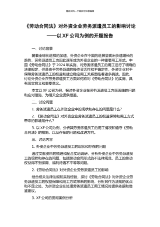 《劳动合同法》对外资企业劳务派遣员工的影响研究——以XF公司为例的开题报告