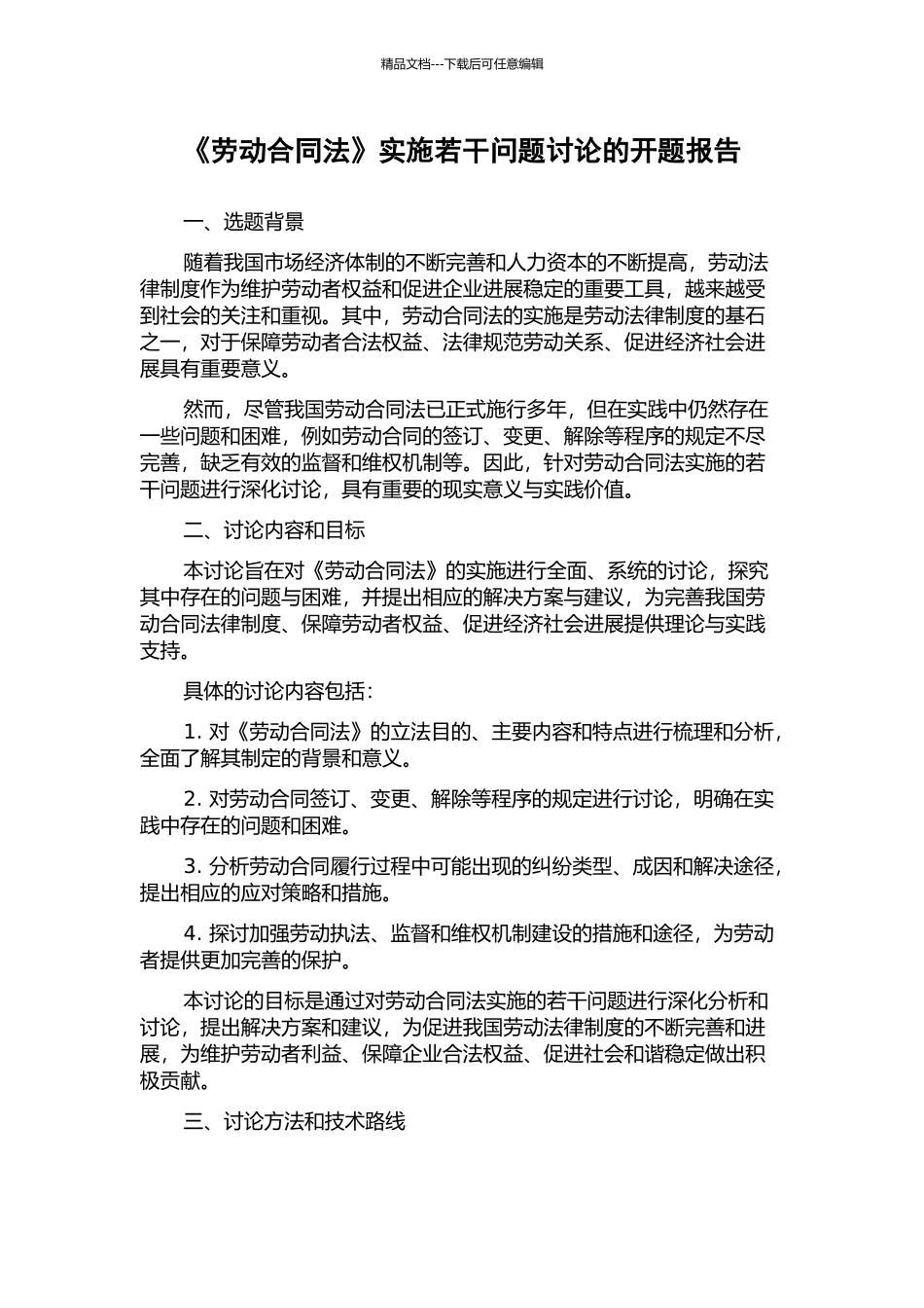 《劳动合同法》实施若干问题研究的开题报告_第1页