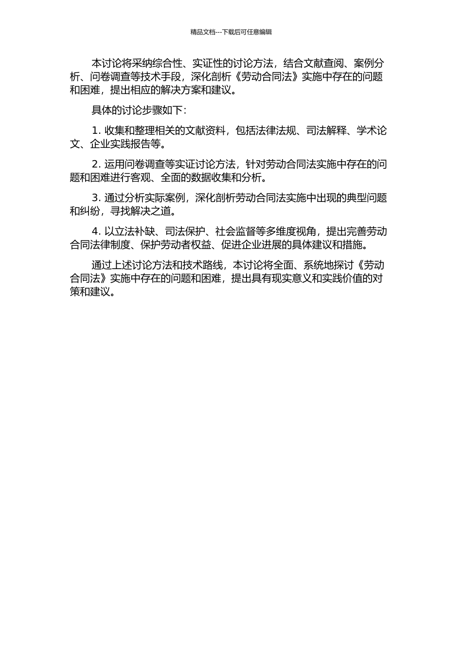 《劳动合同法》实施若干问题研究的开题报告_第2页