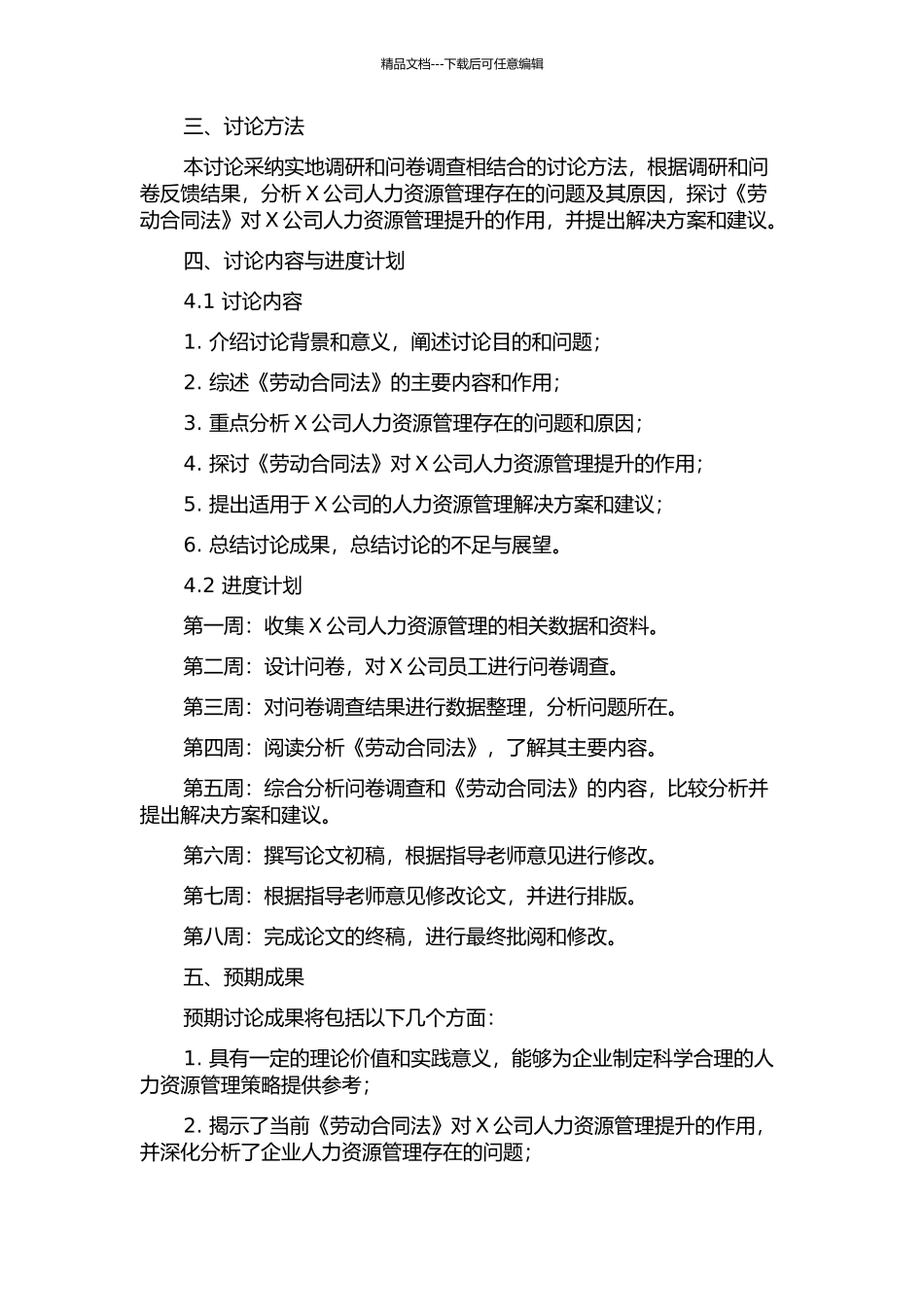 《劳动合同法》对X公司人力资源管理提升的研究的开题报告_第2页