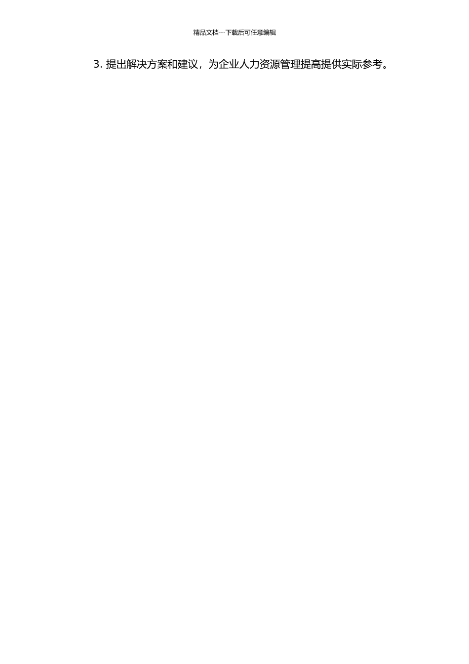 《劳动合同法》对X公司人力资源管理提升的研究的开题报告_第3页