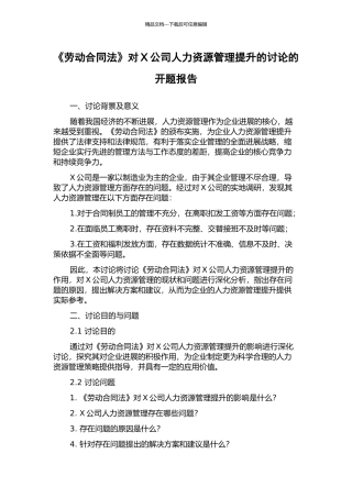《劳动合同法》对X公司人力资源管理提升的研究的开题报告