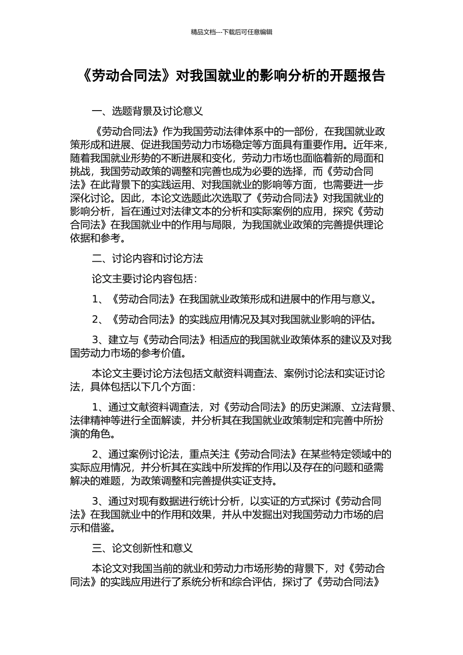 《劳动合同法》对我国就业的影响分析的开题报告_第1页