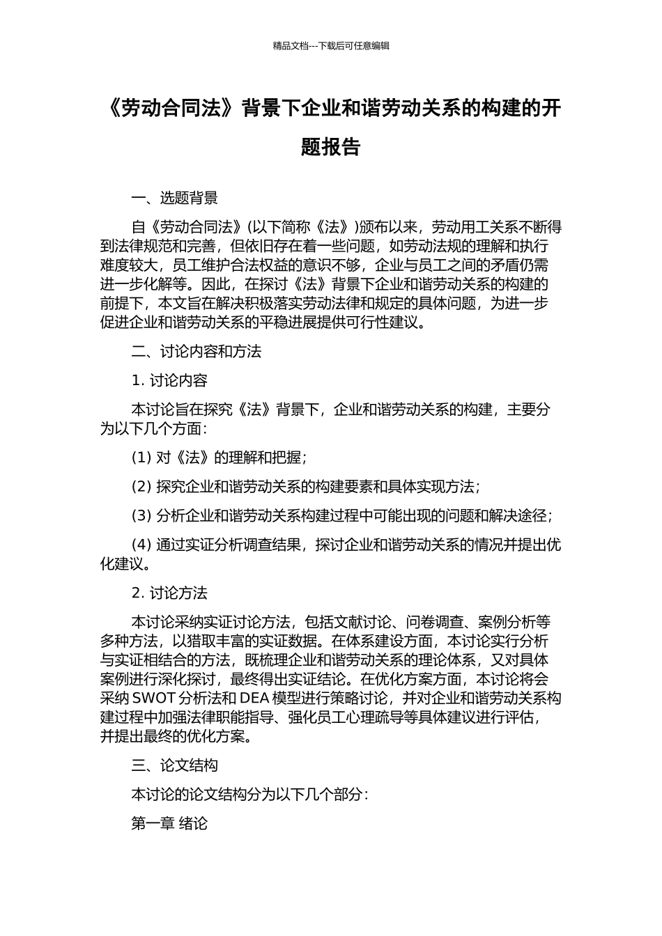《劳动合同法》背景下企业和谐劳动关系的构建的开题报告_第1页