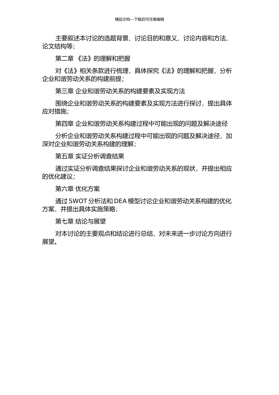 《劳动合同法》背景下企业和谐劳动关系的构建的开题报告_第2页
