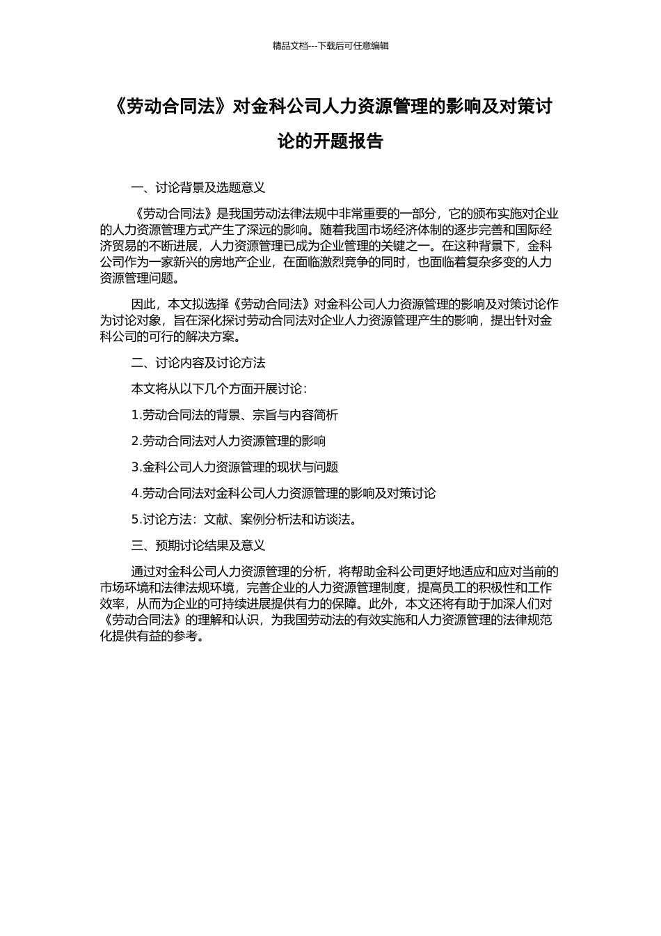 《劳动合同法》对金科公司人力资源管理的影响及对策研究的开题报告_第1页