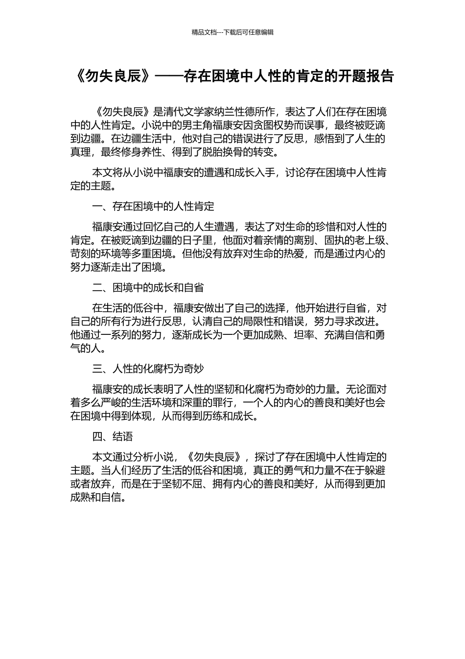 《勿失良辰》——存在困境中人性的肯定的开题报告_第1页