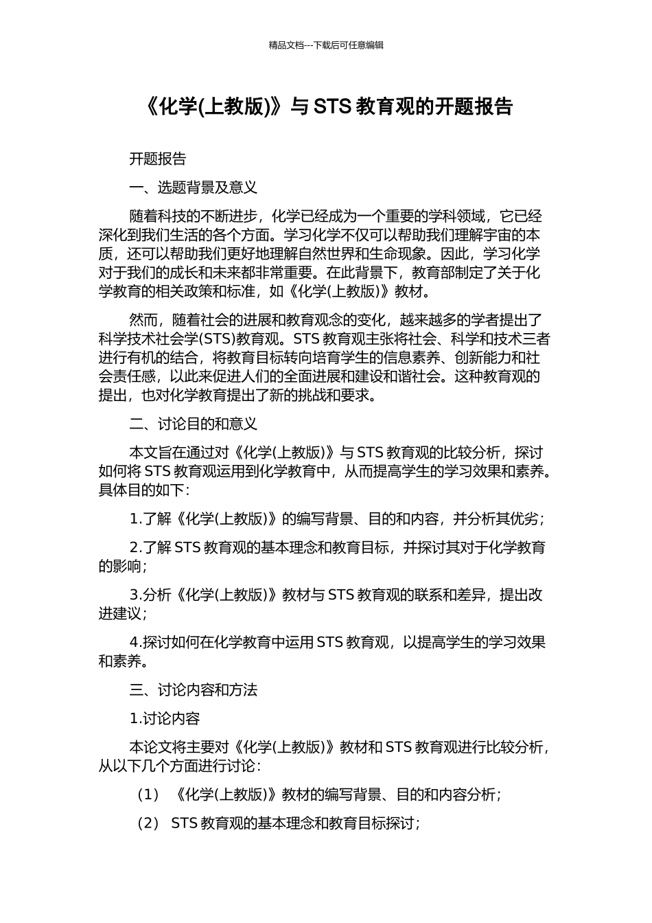 《化学》与STS教育观的开题报告_第1页