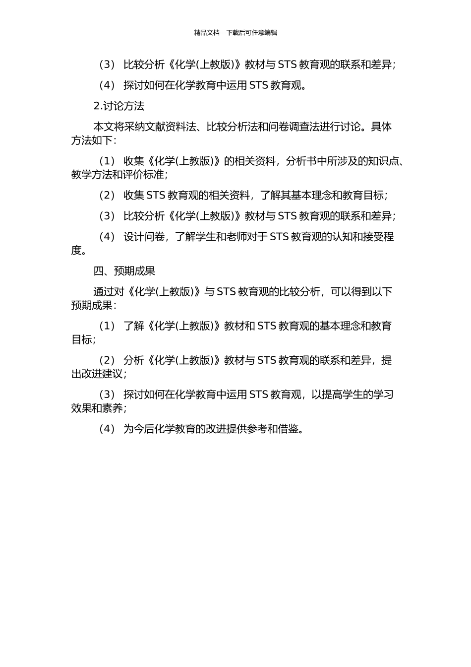 《化学》与STS教育观的开题报告_第2页