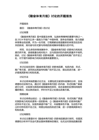 《勤奋体育月报》研究的开题报告