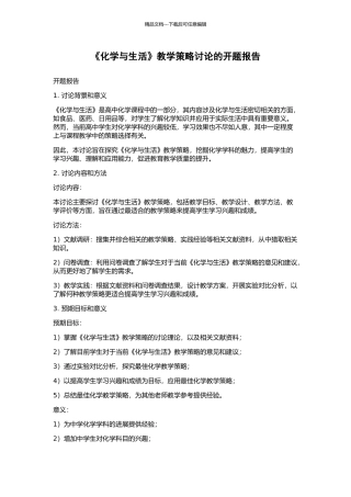 《化学与生活》教学策略研究的开题报告