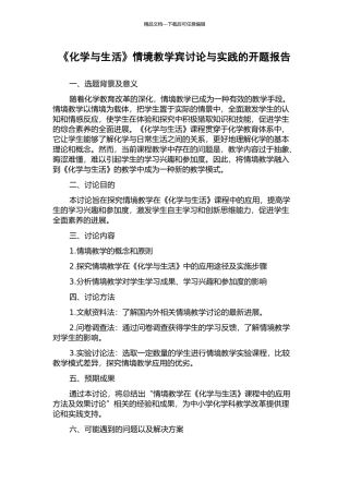《化学与生活》情境教学宾研究与实践的开题报告