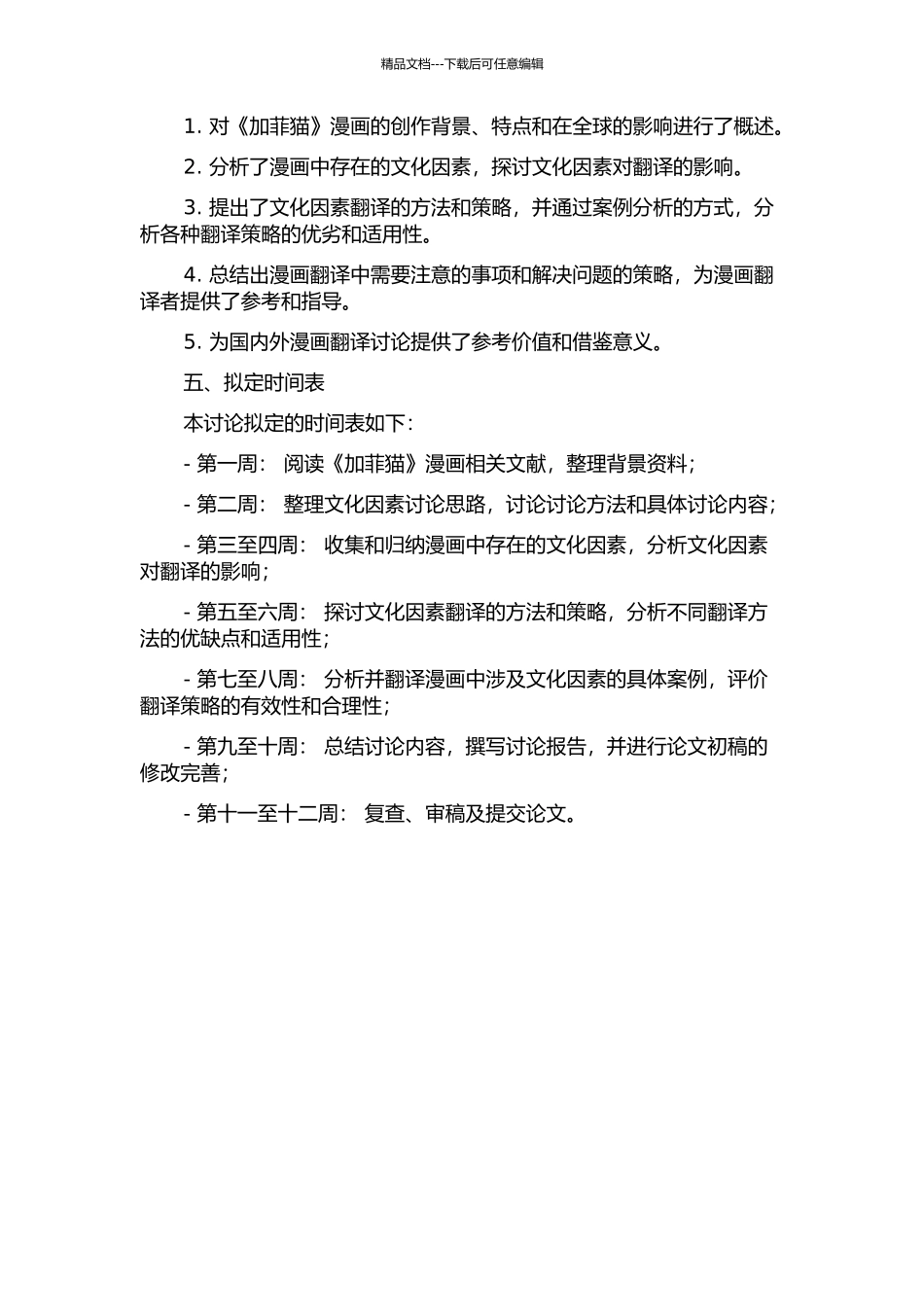 《加菲猫》漫画的翻译研究的开题报告_第2页
