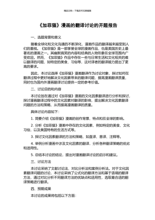 《加菲猫》漫画的翻译研究的开题报告
