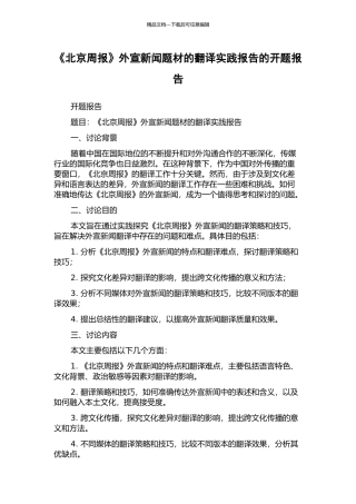 《北京周报》外宣新闻题材的翻译实践报告的开题报告