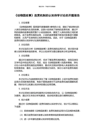 《动物园故事》连贯机制的认知诗学研究的开题报告