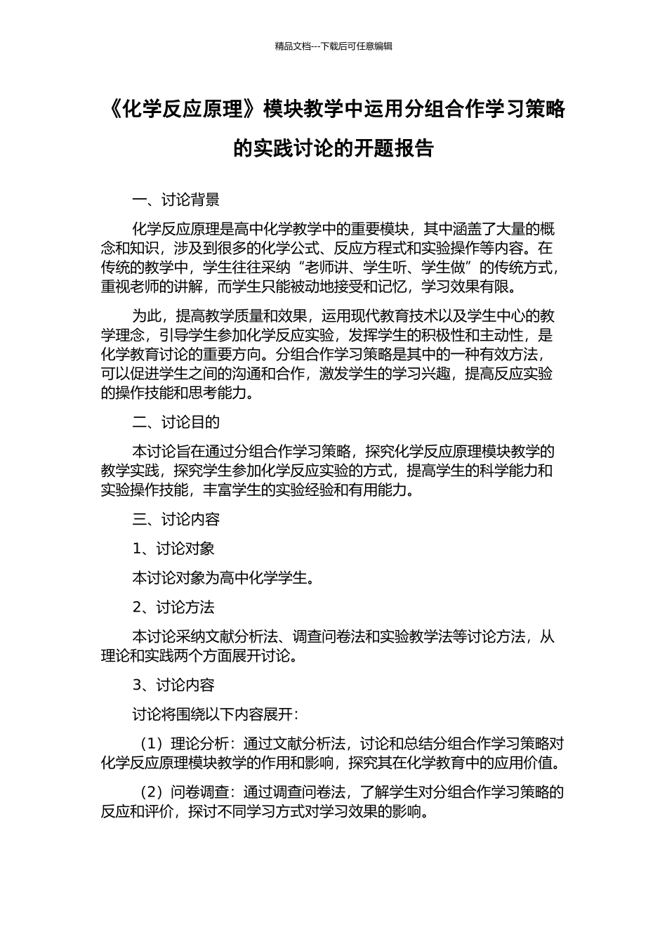 《化学反应原理》模块教学中运用分组合作学习策略的实践研究的开题报告_第1页