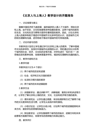 《北京人与上海人》教学设计的开题报告