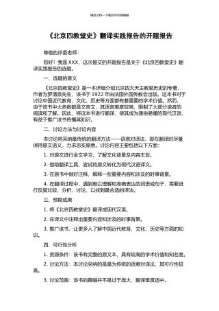 《北京四教堂史》翻译实践报告的开题报告