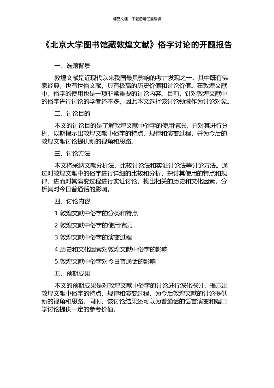 《北京大学图书馆藏敦煌文献》俗字研究的开题报告_第1页