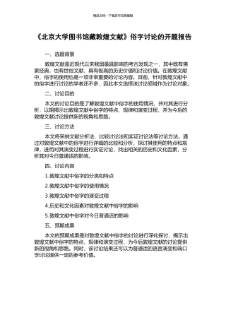 《北京大学图书馆藏敦煌文献》俗字研究的开题报告