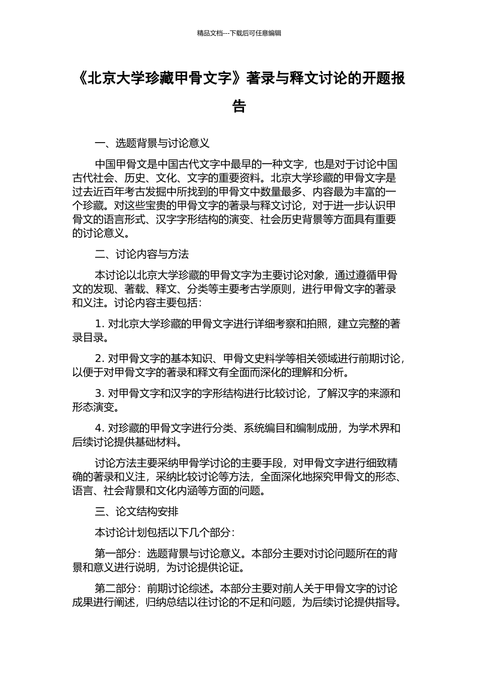 《北京大学珍藏甲骨文字》著录与释文研究的开题报告_第1页
